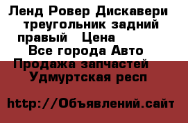 Ленд Ровер Дискавери3 треугольник задний правый › Цена ­ 1 000 - Все города Авто » Продажа запчастей   . Удмуртская респ.